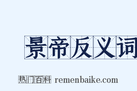 漢景帝反义词是什么意思的图片